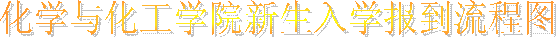 化学与化工学院新生入学报到流程图