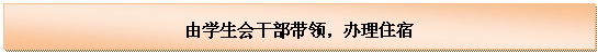 文本框: 由学生会干部带领，办理住宿